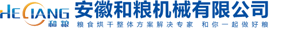 糧食烘干機(jī)廠家_谷物烘干機(jī)_糧食機(jī)械設(shè)備_合肥低溫烘干機(jī)-安徽和糧糧食烘干機(jī)械設(shè)備品牌廠家
